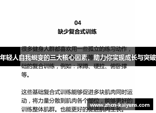 年轻人自我蜕变的三大核心因素，助力你实现成长与突破