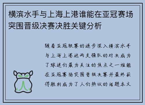 横滨水手与上海上港谁能在亚冠赛场突围晋级决赛决胜关键分析