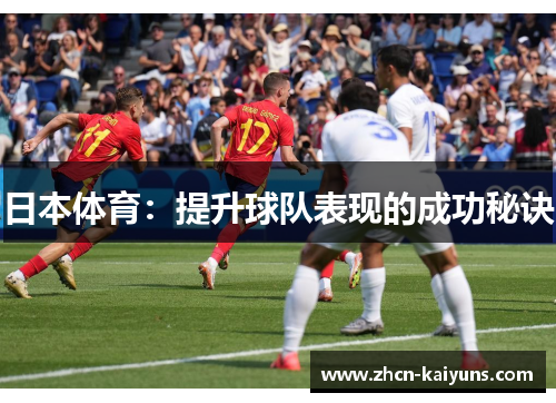 日本体育：提升球队表现的成功秘诀