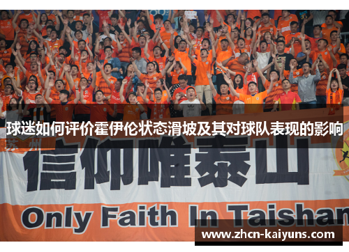 球迷如何评价霍伊伦状态滑坡及其对球队表现的影响