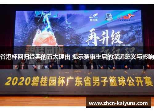 省港杯回归经典的五大理由 揭示赛事重启的深远意义与影响