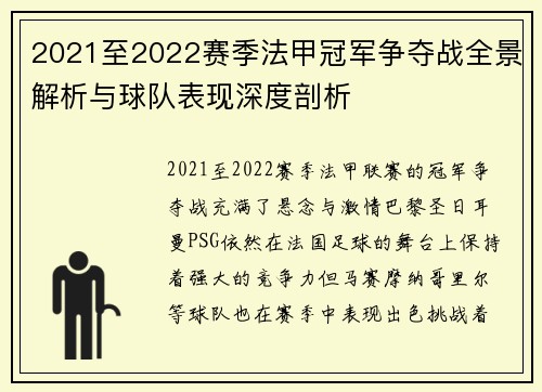 2021至2022赛季法甲冠军争夺战全景解析与球队表现深度剖析