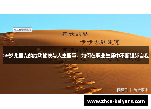 59岁弗里克的成功秘诀与人生智慧：如何在职业生涯中不断超越自我
