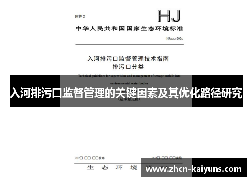 入河排污口监督管理的关键因素及其优化路径研究