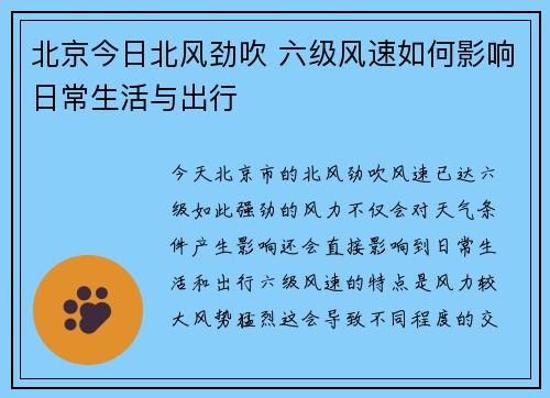 北京今日北风劲吹 六级风速如何影响日常生活与出行