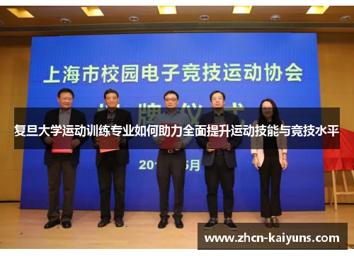复旦大学运动训练专业如何助力全面提升运动技能与竞技水平