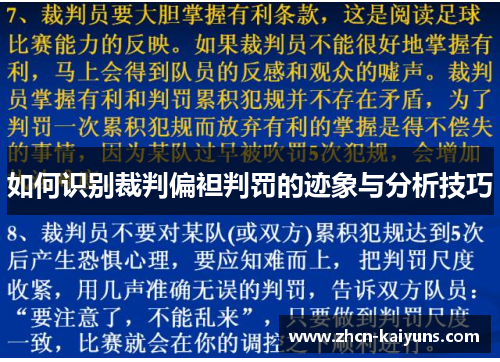 如何识别裁判偏袒判罚的迹象与分析技巧