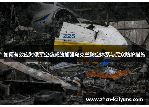 如何有效应对俄军空袭威胁加强乌克兰防空体系与民众防护措施