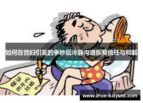 如何在情妇引发的争吵后冷静沟通恢复信任与和解