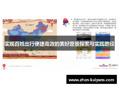 实现百姓出行便捷高效的美好愿景探索与实践路径