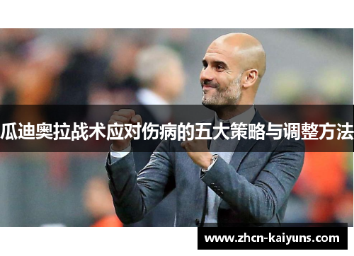 瓜迪奥拉战术应对伤病的五大策略与调整方法