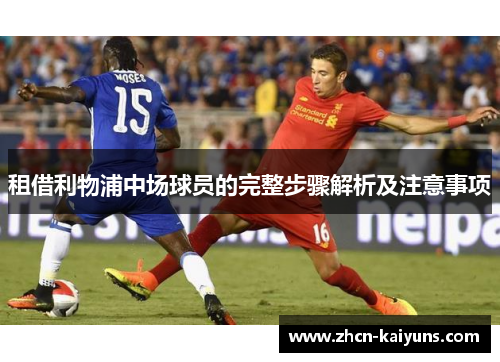租借利物浦中场球员的完整步骤解析及注意事项