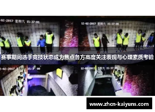 赛事期间选手竞技状态成为焦点各方高度关注表现与心理素质考验
