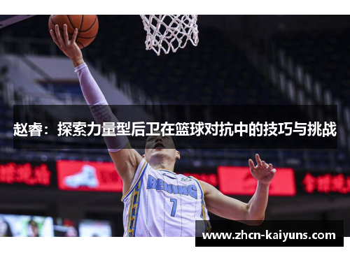 赵睿：探索力量型后卫在篮球对抗中的技巧与挑战