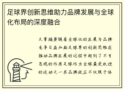 足球界创新思维助力品牌发展与全球化布局的深度融合