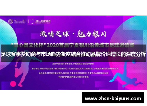 足球赛事赞助商与市场趋势紧密结合推动品牌价值增长的深度分析