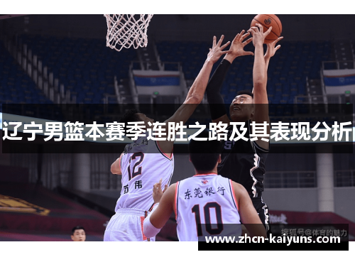 辽宁男篮本赛季连胜之路及其表现分析