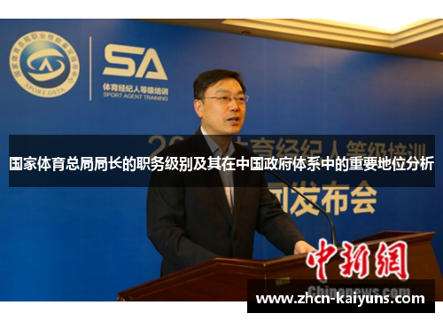 国家体育总局局长的职务级别及其在中国政府体系中的重要地位分析