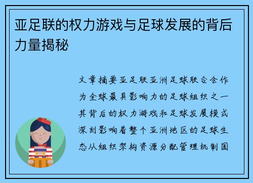 亚足联的权力游戏与足球发展的背后力量揭秘