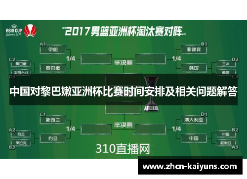 中国对黎巴嫩亚洲杯比赛时间安排及相关问题解答