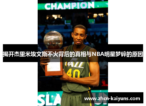揭开杰里米埃文斯不火背后的真相与NBA明星梦碎的原因