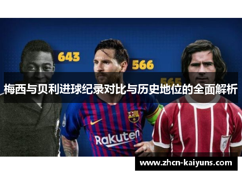 梅西与贝利进球纪录对比与历史地位的全面解析
