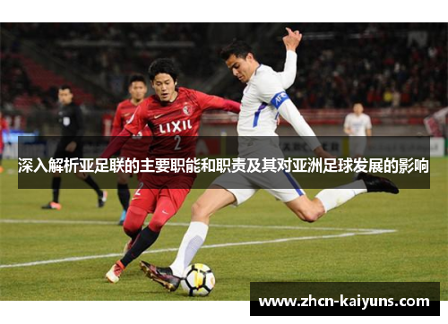 深入解析亚足联的主要职能和职责及其对亚洲足球发展的影响