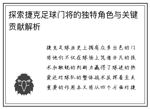 探索捷克足球门将的独特角色与关键贡献解析