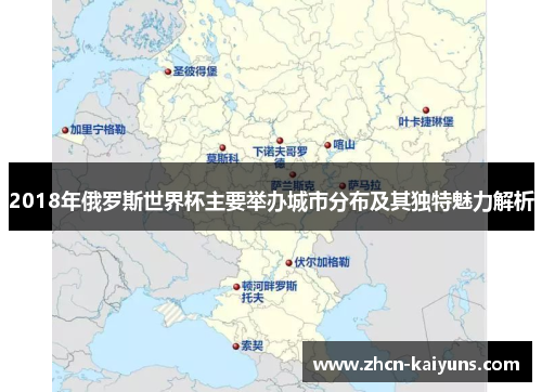 2018年俄罗斯世界杯主要举办城市分布及其独特魅力解析