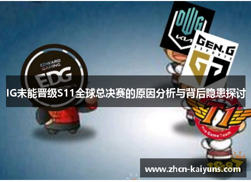 IG未能晋级S11全球总决赛的原因分析与背后隐患探讨