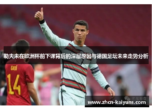 勒夫未在欧洲杯前下课背后的深层原因与德国足坛未来走势分析
