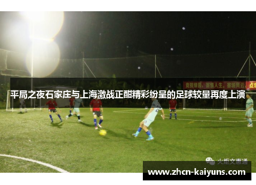平局之夜石家庄与上海激战正酣精彩纷呈的足球较量再度上演