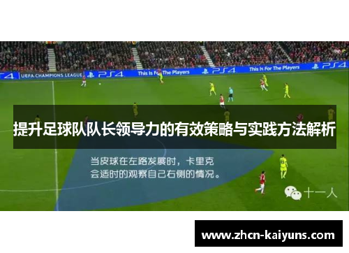 提升足球队队长领导力的有效策略与实践方法解析