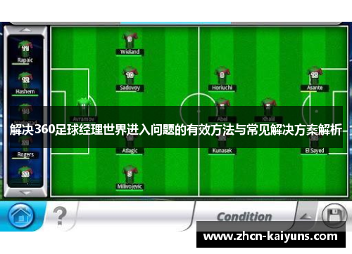 解决360足球经理世界进入问题的有效方法与常见解决方案解析