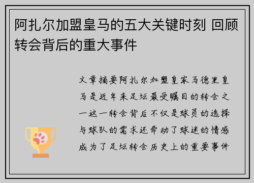 阿扎尔加盟皇马的五大关键时刻 回顾转会背后的重大事件