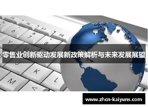 零售业创新驱动发展新政策解析与未来发展展望
