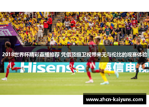 2018世界杯精彩直播推荐 凭借顶级卫视带来无与伦比的观赛体验