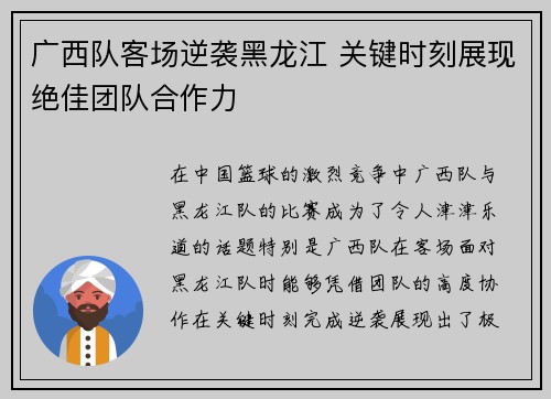 广西队客场逆袭黑龙江 关键时刻展现绝佳团队合作力
