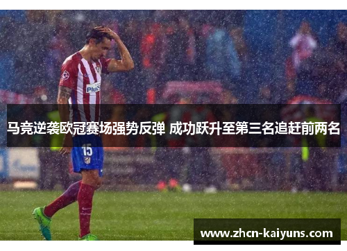 马竞逆袭欧冠赛场强势反弹 成功跃升至第三名追赶前两名