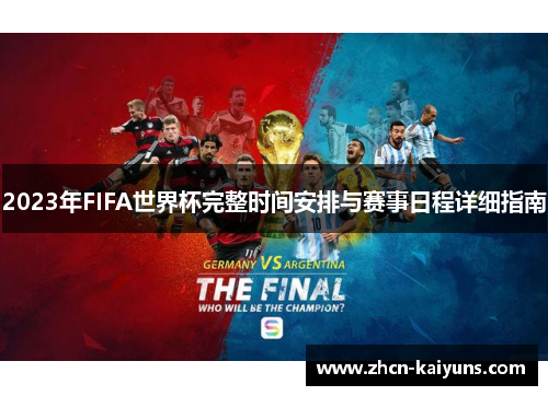2023年FIFA世界杯完整时间安排与赛事日程详细指南