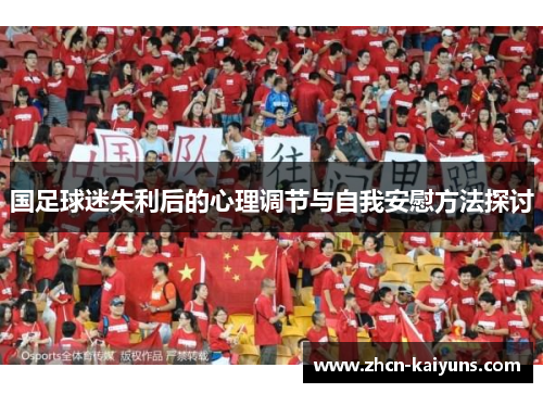 国足球迷失利后的心理调节与自我安慰方法探讨