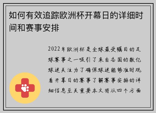 如何有效追踪欧洲杯开幕日的详细时间和赛事安排