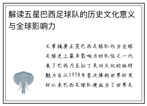 解读五星巴西足球队的历史文化意义与全球影响力