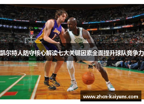 凯尔特人防守核心解读七大关键因素全面提升球队竞争力
