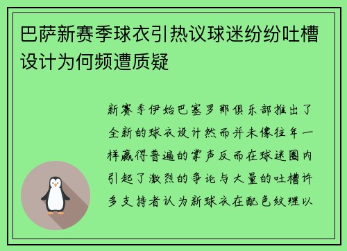 巴萨新赛季球衣引热议球迷纷纷吐槽设计为何频遭质疑