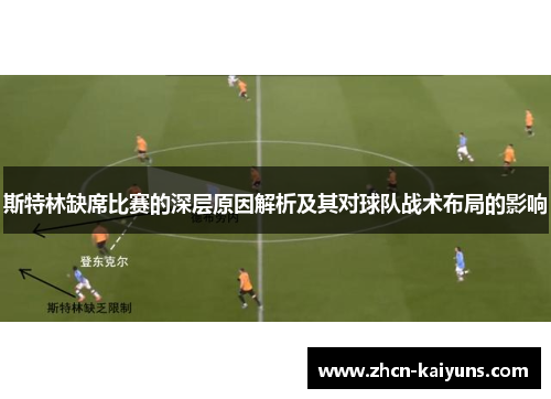 斯特林缺席比赛的深层原因解析及其对球队战术布局的影响